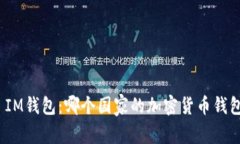 : IM钱包：哪个国家的加密货币钱包?