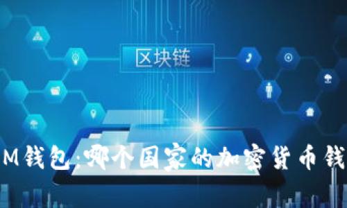 : IM钱包：哪个国家的加密货币钱包?