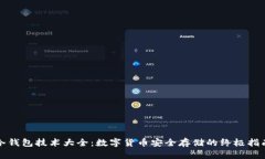 冷钱包技术大全：数字货币安全存储的终极指南
