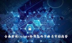 全面分析Ledger冷钱包的价格与市场趋势