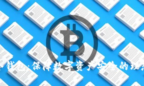 波卡冷钱包：保障数字资产安全的理想选择