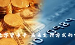 深入探索数字货币卡：未来支付方式的前景与挑