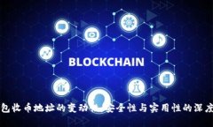 冷钱包收币地址的变动性：安全性与实用性的深