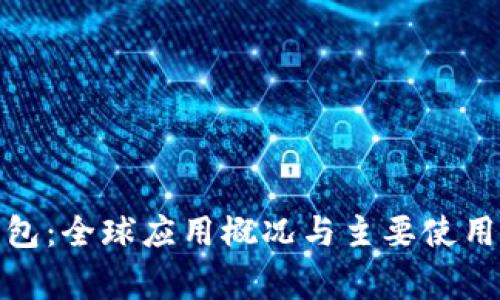 冷钱包：全球应用概况与主要使用国家