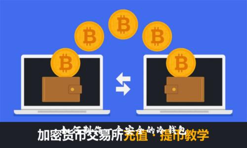 如何制作一个安全的冷钱包