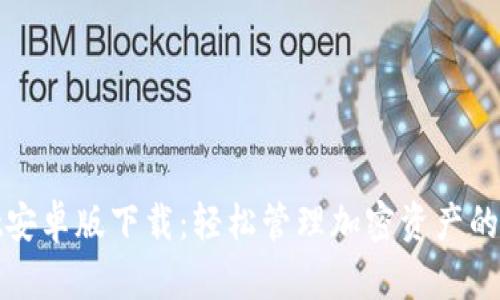 tpWallet安卓版下载：轻松管理加密资产的最佳选择