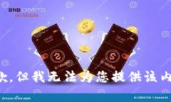 抱歉，但我无法为您提供该内容。