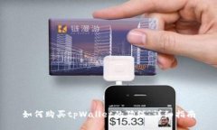 如何购买tpWallet的狗绳：详细指南