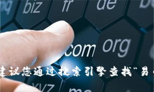 抱歉，我无法提供特定应用程序的官网地址。建议您通过搜索引擎查找“易币付 app 官网”以获取最新和最准确的信息。