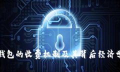 数字钱包的收费机制及其背后经济学分析