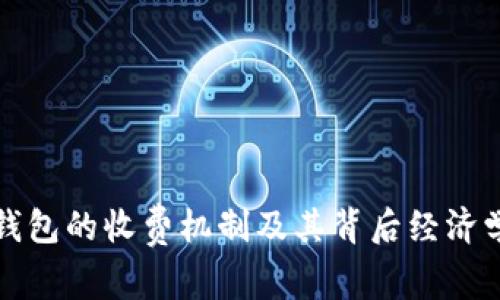 数字钱包的收费机制及其背后经济学分析