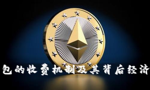 数字钱包的收费机制及其背后经济学分析