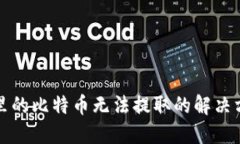 优质冷钱包里的比特币无法提取的解决方案解析