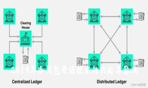 2019年冷钱包开源技术的兴起与影响