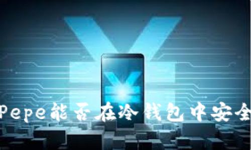 解析：Pepe能否在冷钱包中安全持有？
