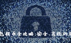 : USDT冷钱包提币全攻略：安全、高效的加密货币