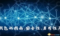 选择最佳冷钱包的指南：安全性、易用性与功能
