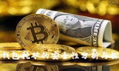 冷钱包挖矿的安全性分析与探讨