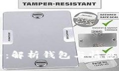 钱包有点冷：解析钱包与情感的微妙关系