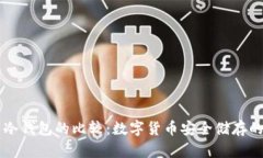 热钱包与冷钱包的比较：数字货币安全储存的全
