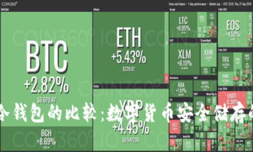 热钱包与冷钱包的比较：数字货币安全储存的全面指南