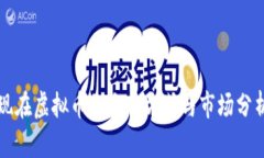 现在虚拟币的交易方式与市场分析