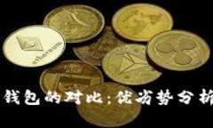 热钱包与冷钱包的对比：优劣势分析与选择指南