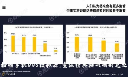 最好的手机DOS模拟器：重温经典游戏的时光之旅