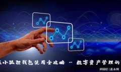 手机版小狐狸钱包使用全攻略 - 数字资产管理的