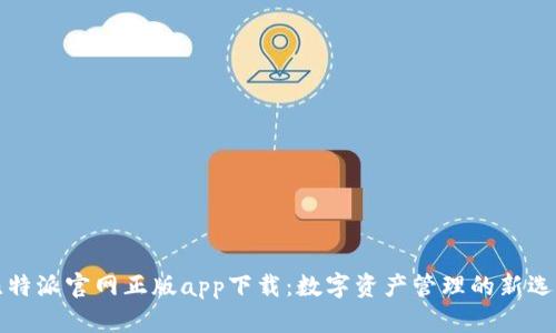 比特派官网正版app下载：数字资产管理的新选择