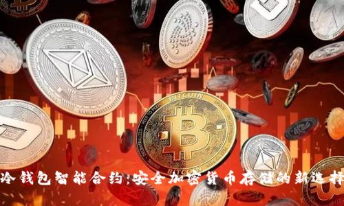 冷钱包智能合约：安全加密货币存储的新选择