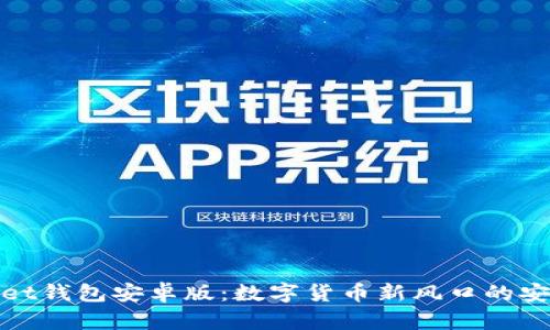 tpWallet钱包安卓版：数字货币新风口的安全之选