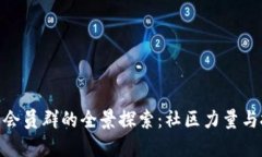 数字货币会员群的全景探索：社区力量与投资机