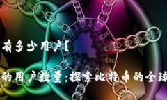 中本聪有多少用户？中本聪的用户数量：探索比