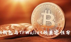 IM钱包与TPWallet的兼容性分析