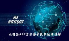比特派APP官方安卓最新版本详解