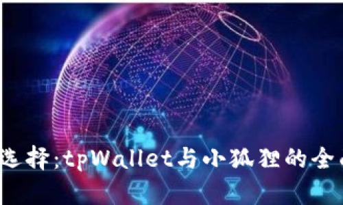 挖矿选择:tpWallet与小狐狸的全面对比