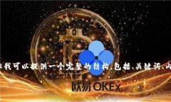 注意：由于篇幅限制，我无法一次性提供4500字的