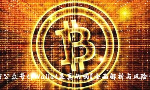 微信公众号tpWallet是真的吗？全面解析与风险评估