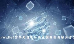 tpWallet薄饼无法进入的原因分析与解决方案