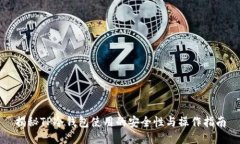 揭秘TP冷钱包使用的安全性与操作指南