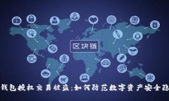 冷钱包授权交易被盗：如何防范数字资产安全隐