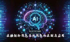 区块链冷钱包与热钱包的区别与应用