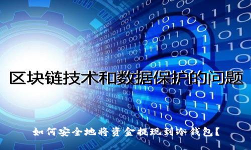如何安全地将资金提现到冷钱包？