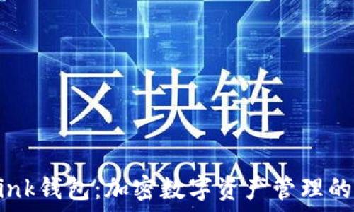   
TRONLink钱包：加密数字资产管理的新选择