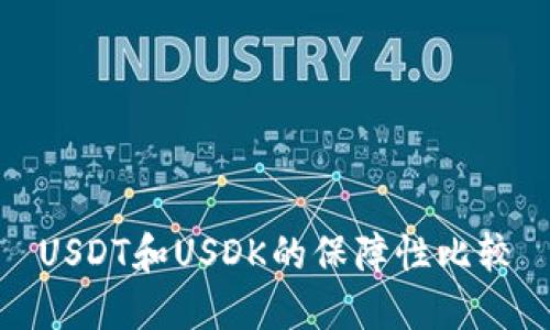 USDT和USDK的保障性比较