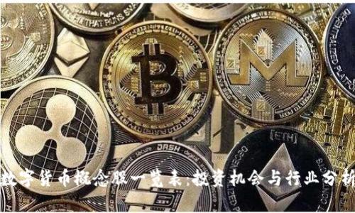 数字货币概念股一览表：投资机会与行业分析