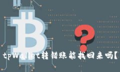 tpWallet转错账能找回来吗？