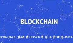 探索TPWallet：在欧易（OKX）平台上管理您的ETH资产
