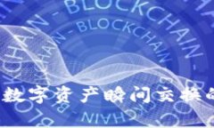 tpWallet闪兑：数字资产瞬间交换的最佳解决方案